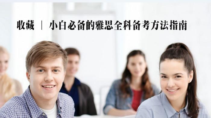 收藏 | 小白必备的雅思全科备考方法指南 
