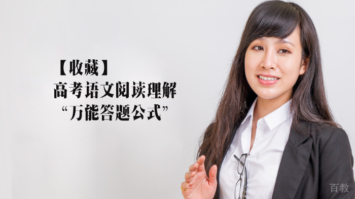 高考语文阅读理解“万能答题公式” 