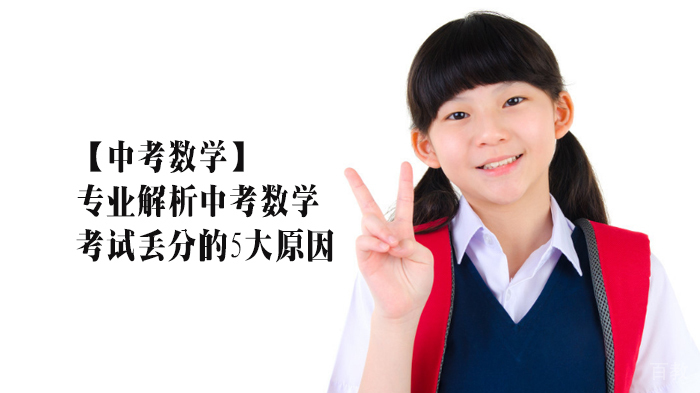 专业解析中考数学考试丢分的5大原因 
