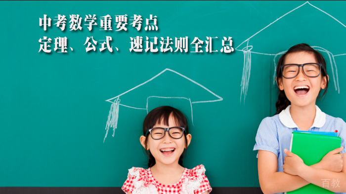 中考数学重要考点、定理、公式、速记法则全汇总 