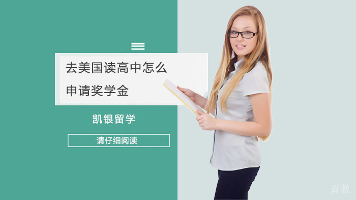 去美国读高中怎么申请奖学金 