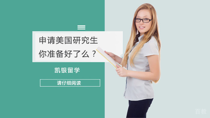 申请美国研究生，你准备好了么？