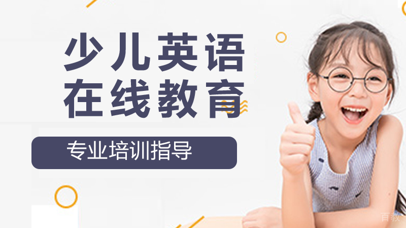 少儿英语在线教育为何越来越火 