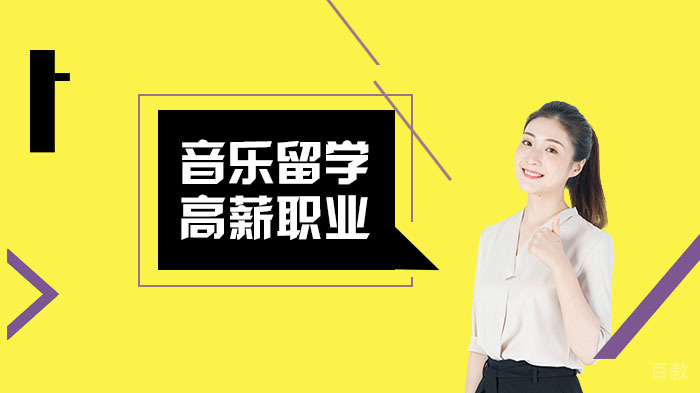 选择音乐留学可以从事哪些高薪职业？