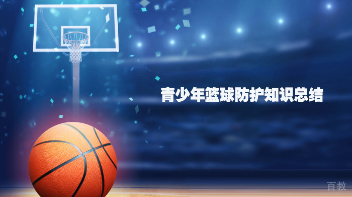 青少年篮球防护知识总结 
