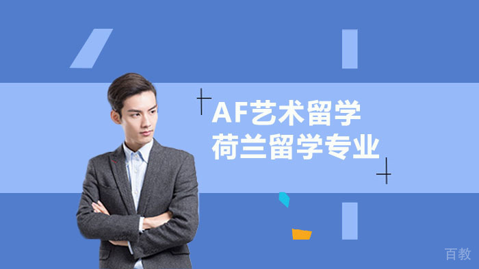 荷兰留学有哪些热门的专业