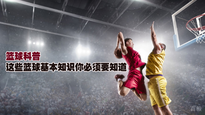 篮球科普，这些篮球基本知识你必须要知道 