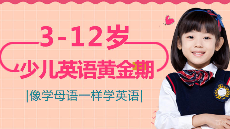 少儿英语学习的黄金时期，家长们可要知道啦！ 
