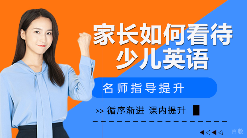做家长的应该如何看待少儿英语培训班 