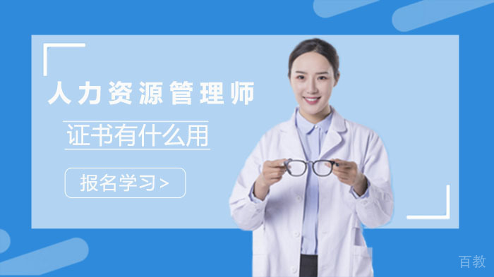 人力资源管理师证书值不值得考？
