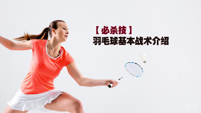 羽毛球基本战术介绍 