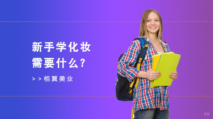 新手学化妆需要什么？ 