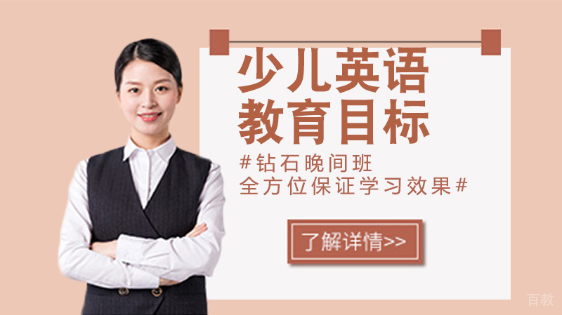 幼儿英语教育中的三个目标，家长们知道几个 