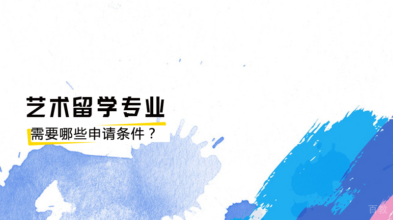 美国艺术留学专业该如何选择？需要哪些申请条件？