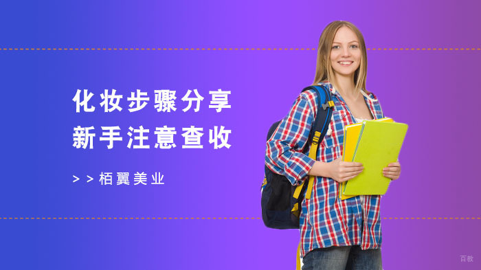 化妆步骤分享，新手注意查收 