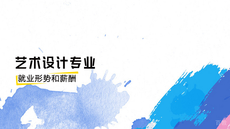 艺术设计专业的形势和薪酬如何？