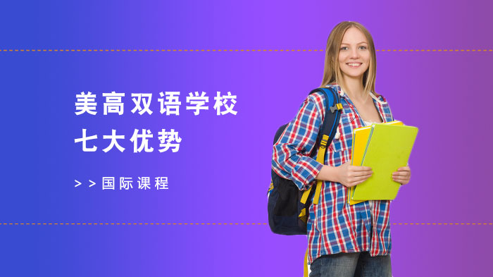 上海美高双语学校七大优势