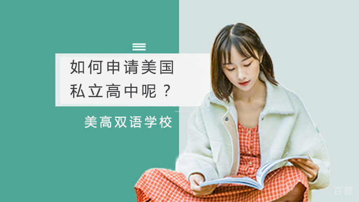如何申请美国私立高中呢？ 