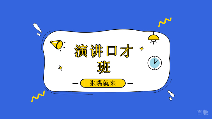 【北京张嘴就来口才培训学校】对待生命你不妨大胆一点，因为我们始终要失去它！ 