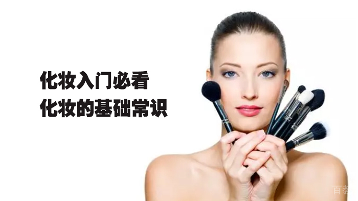 化妆入门必看，化妆的基础常识 