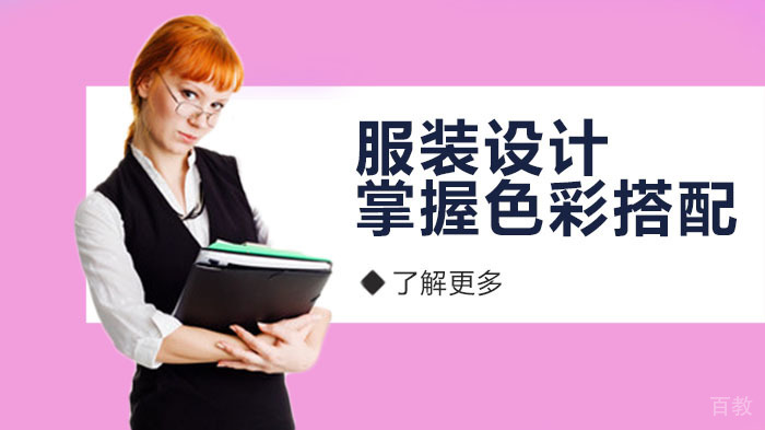 服装设计掌握色彩搭配！打造服装美学