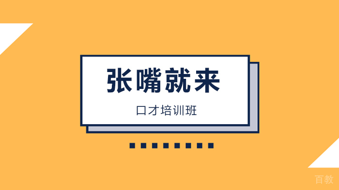 【北京张嘴就来口才培训学校】我只身前行，却仿佛带着一万雄兵！ 