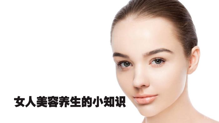 女人美容养生的小知识 