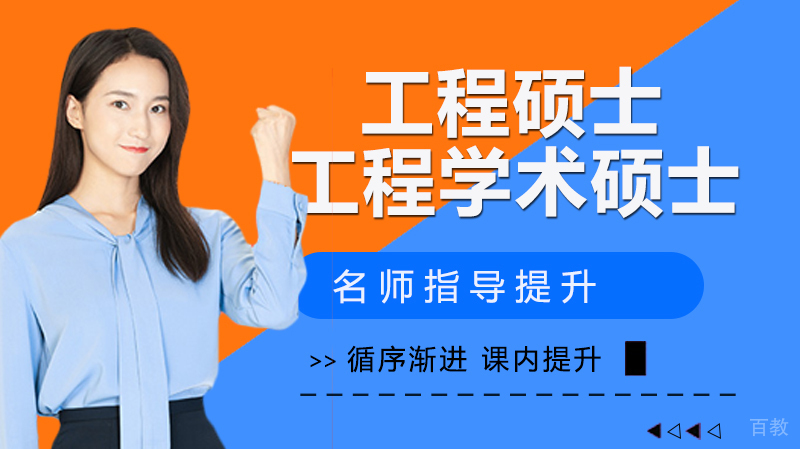 工程硕士与工学学术硕士区别？ 