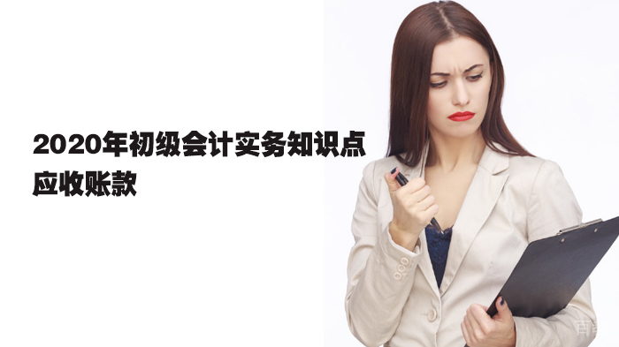 初级会计实务：应收账款会计分录、职工薪酬的内容、应交消费税账务处理 