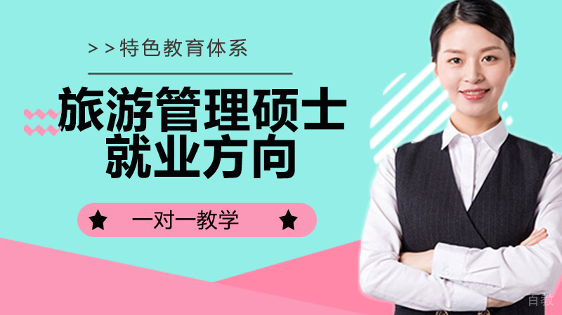 旅游管理硕士方向有哪些? 