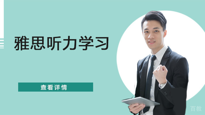 雅思听力学习