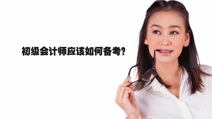 初级会计师应该如何备考？ 