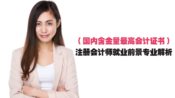 国内含金量最高会计证书，注册会计师前景专业解析 