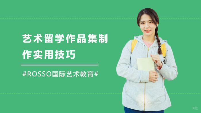 艺术留学作品集制作实用技巧 