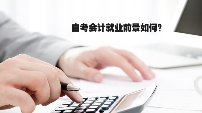 自考会计前景如何？ 