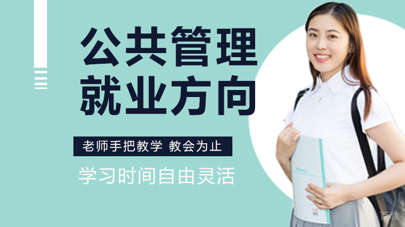 公共管理专业方向与前景怎么样