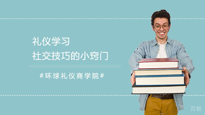 礼仪学习，社交技巧的小窍门 