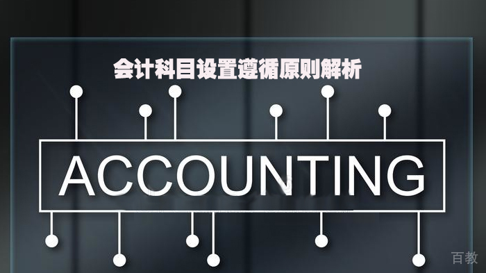 会计科目设置遵循原则解析 