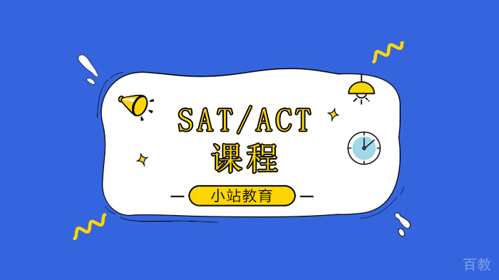 美国紧急宣布取消2025届SAT/ACT成绩要求！ 