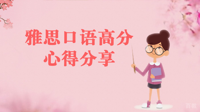 雅思口语高分心得分享 
