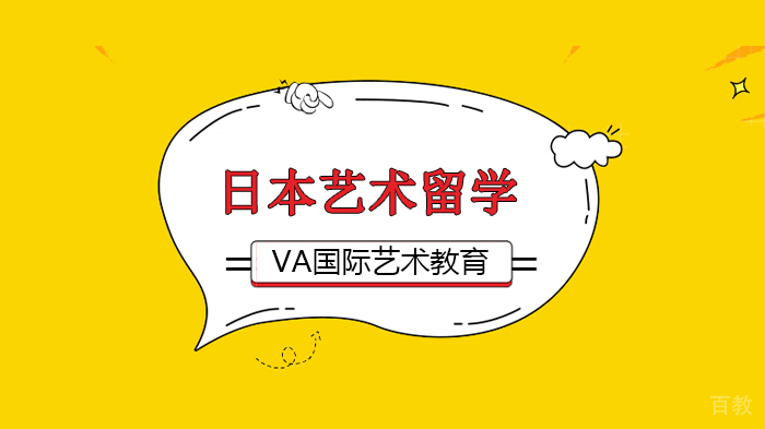 北京va国际艺术教育日本艺术留学优劣大解析！ 