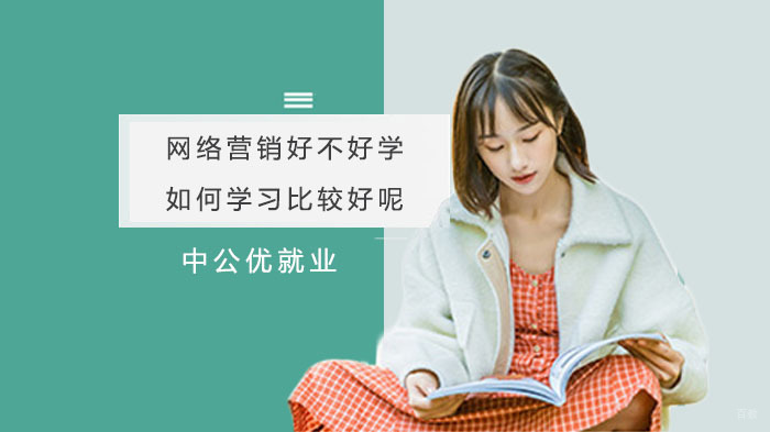 网络营销好不好学？如何学习比较好呢？ 