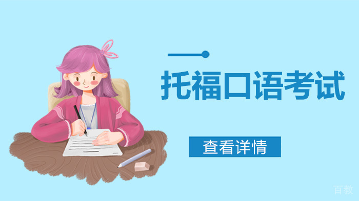 托福口语如何考 