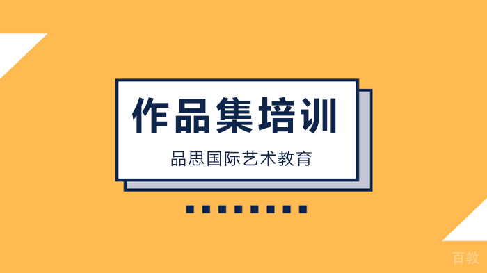 北京品思国际艺术教育作品集网上授课效果怎么样？ 