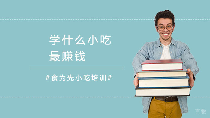 学什么小吃最赚钱 