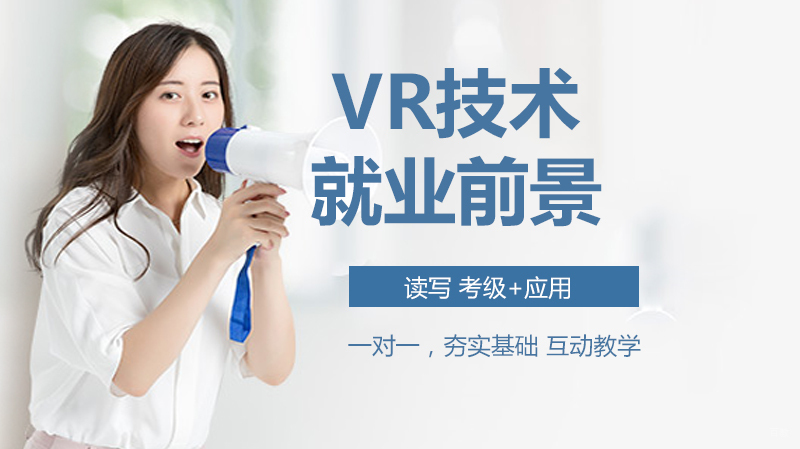 学习VR技术的前景怎么样 