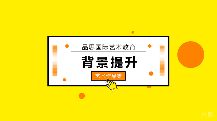 北京品思国际艺术教育留学申请背景提升项目，如何依靠高质量背景提升项目“续命”？ 
