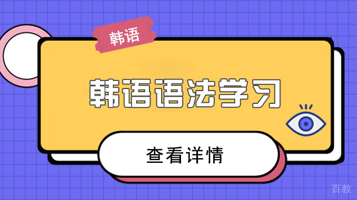 韩语语法学习 