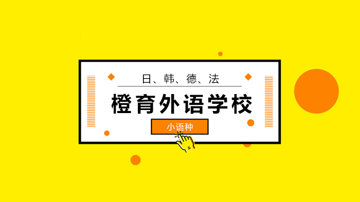 北京橙育外语学校小语种就业形势大揭秘！