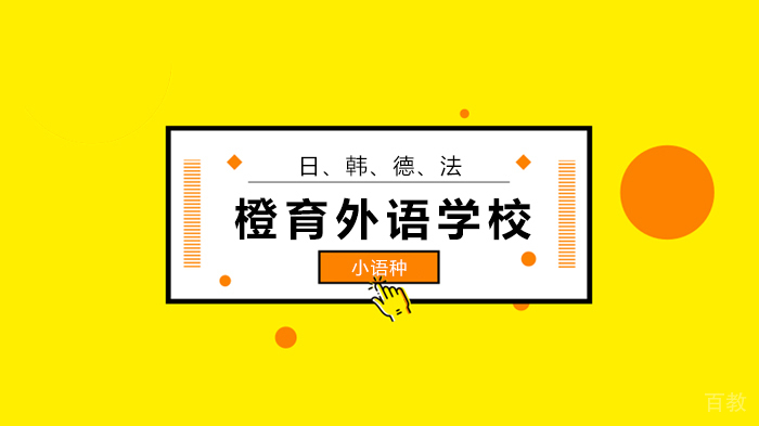 北京橙育外语学校小语种形势大揭秘！ 